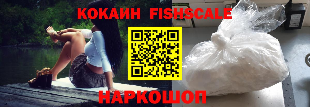 Кокаин Fish Scale Нарткала